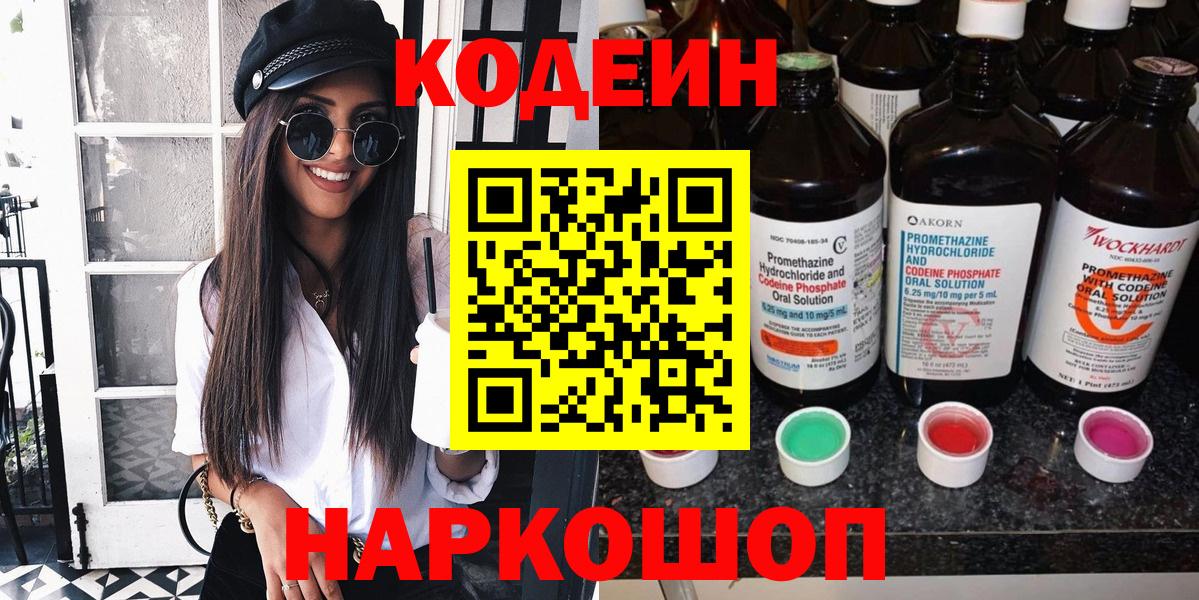 Апрелевка  Codein напиток Lean (лин)  Вход с VPN  Кодеин Purple Drank 